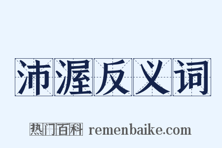 沛渥反义词是什么意思的图片